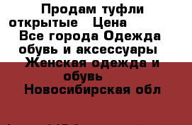 Продам туфли открытые › Цена ­ 4 500 - Все города Одежда, обувь и аксессуары » Женская одежда и обувь   . Новосибирская обл.